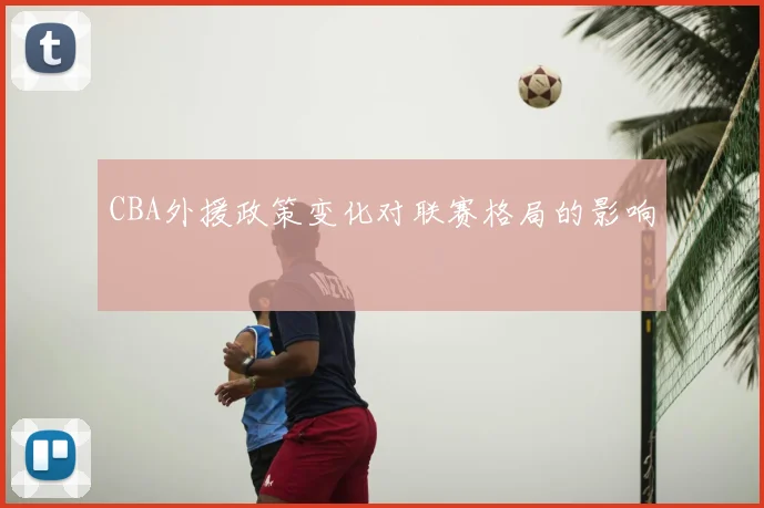CBA外援政策变化对联赛格局的影响
