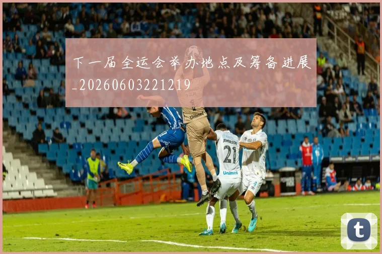 下一届全运会举办地点及筹备进展_20260603221219