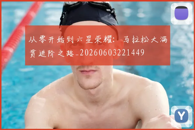 从零开始到六星荣耀：马拉松大满贯进阶之路_20260603221449