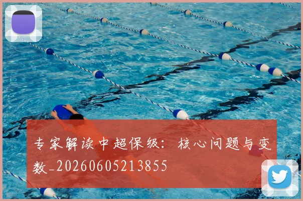 专家解读中超保级：核心问题与变数_20260605213855
