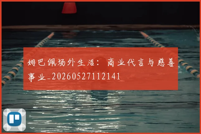 姆巴佩场外生活:商业代言与慈善事业_20260527112141