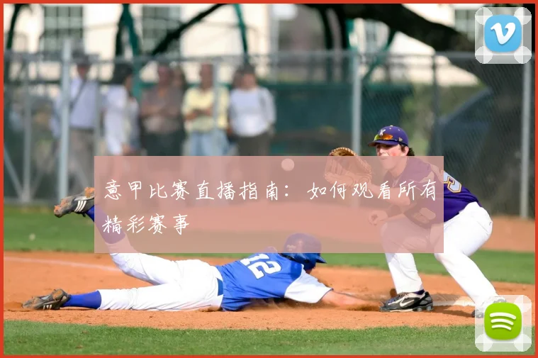 意甲比赛直播指南:如何观看所有精彩赛事