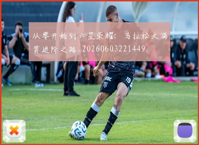 从零开始到六星荣耀:马拉松大满贯进阶之路_20260603221449