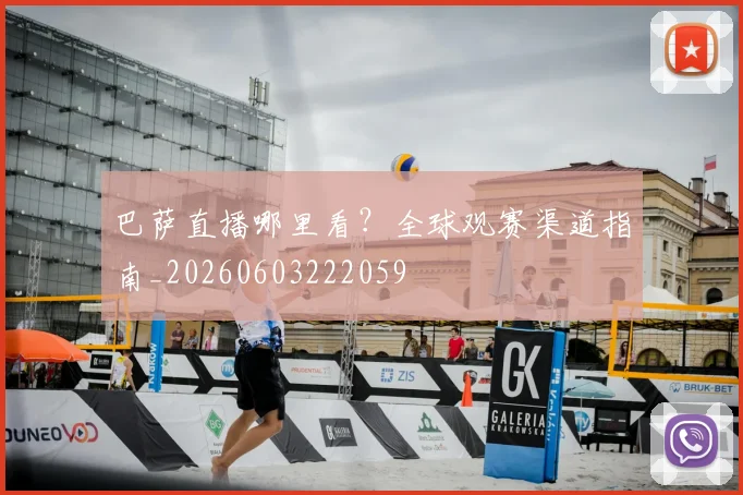 巴萨直播哪里看？全球观赛渠道指南_20260603222059