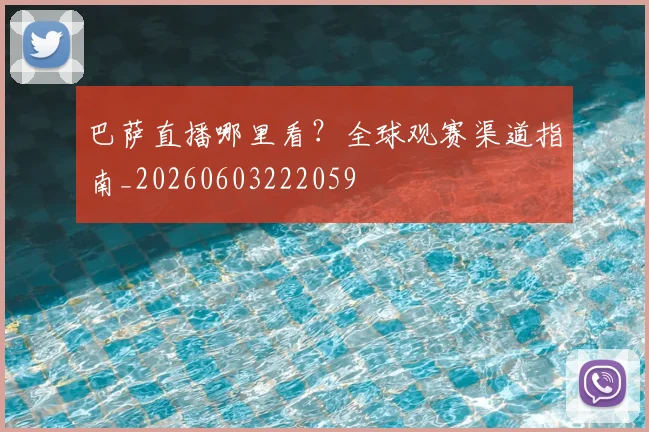 巴萨直播哪里看？全球观赛渠道指南_20260603222059